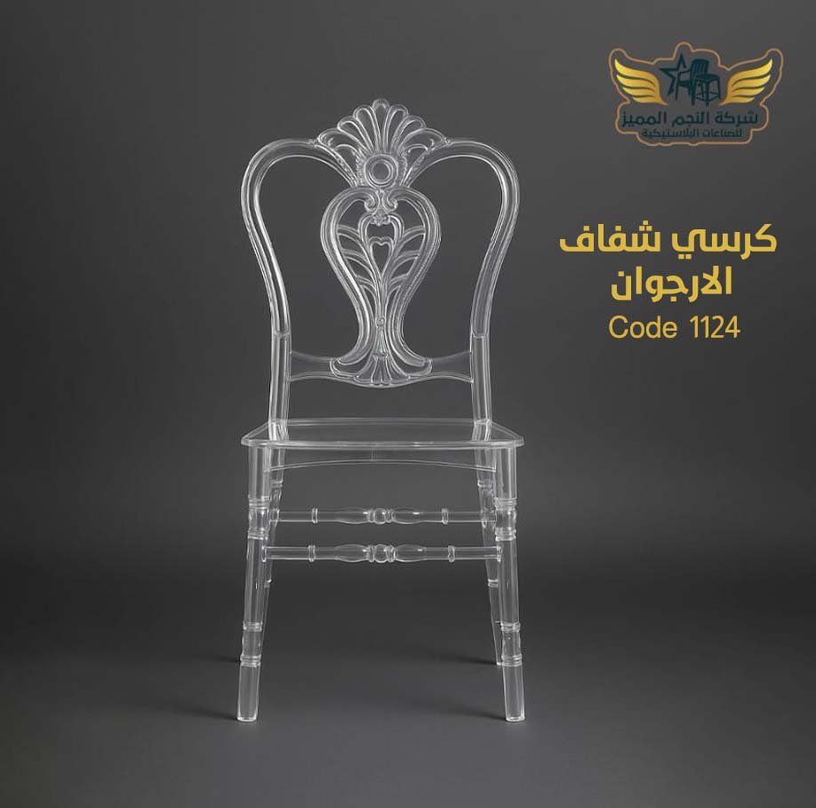 كرسي شفاف الارجوان